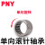 PNY单向滚针轴承HF06/35系列 HF0406(内4外8厚6) 个 1 