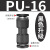 驼铃纵横 QD710 PU塑料直通接头 气管快速快插二通接头 黑色 PU-16 