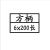 电锤钻头精新博士200长混凝土浇筑墙壁红砖墙打孔洞冲击钻头 方柄6*200长1支