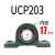 立式带座外球面轴承座大全UCP202固定座支座  1件起批  3天 UCP203内径17