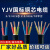 YJV电缆线国标铜芯2.5 4 6 10平方2/3/4/5芯充电桩电缆线 YJV国标铜芯 2*10 平方 10米