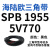 三角带SPB/5V型硬线高品质工业橡胶传动皮带SPB1840-SPB2500窄v带 SPB1955/5V770