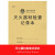 美消  消防控制室值班记录本消防安全防火检查记录本 每日防火巡查记录表 灭火器材检查记录本/加厚160克/1本