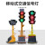 红绿灯交通信号灯移动驾校警示灯路口道路施工指示灯户外 300-4型90瓦可升降