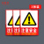 印苼荟 安全警示标识牌消防安全禁止墙贴 注意安全3张装23.5*33CM PVC反光贴纸
