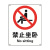 瑞珂韦尔 禁止坐卧自粘性安全标识贴安全标志标识 警示标示贴 禁止坐卧 不干胶