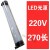 机床工作灯LED数控车床磨床CNC24V36V220V防水加工中心照明灯 LED 220V270长 6W