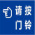 康泰鼎盛 门铃提示牌 5mm厚亚克力30*19.5cm 块