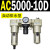 AC2000-02气源AC3000-03油水分离AC5000-10气动AC4000-04三联件06 AC5000-10D