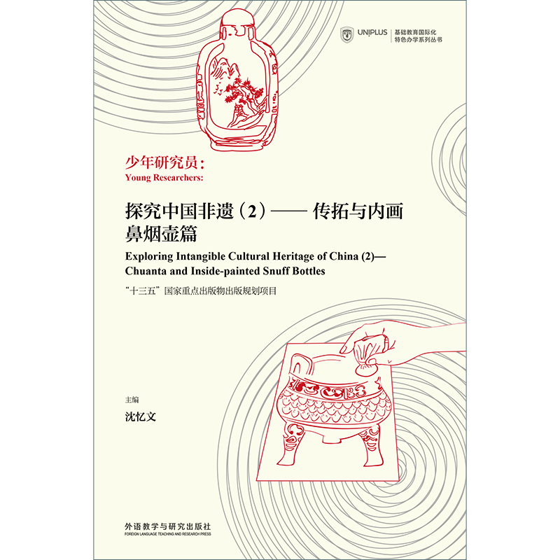少年研究员：探究中国非遗2 传拓与内画鼻烟壶篇（基础教育国际化特色办学系列丛书）