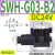 SWH-G02-B2 C6 SW-G04 G06液压阀SWH-G03 C4 C2 C3B D24 A SWH-G03-B2-D24-10