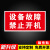 禁止合闸磁性贴警示牌供电抢修标识设备保养停用运行中磁吸提示警告牌高压车辆维修贴线路停工检修标志牌定制 设备故障禁止开机(CXT-2) 12x24cm