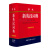 新版 学生新英汉词典(双色缩印本) 商务印书馆64开 英语词典学生工具书功能齐全实用性强