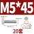 优束 304不锈钢外六角螺丝螺母平垫弹垫套装 DIN933螺栓四件套M5/5厘 M5*45(20套起售) 
