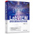 LabVIEW虚拟仪器项目开发与实践（LabVIEW研究院）