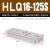 HLQ精密气动滑台气缸HLS6/8/12/16/20/25*10/20/30/40/50 AS HLQ16X125S