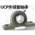 轴承座 外球面立式轴承座UCP204 P205 P206 P207 P208 P209 P210 UCP204【20MM】 其他