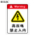 BELIK 高压电禁止入内 30*40CM 2.5mm雪弗板标识牌警告标志牌警示牌墙贴温馨提示牌 AQ-15