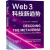 Web3 科技新趋势 (美)克里斯·达菲 著 陈锐珊 译 网络技术 图书