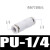 普力捷 英制气管快插直通变径大小头转换气动接头PG PU1-4 6.35