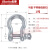美式国标弓型U型卸扣D型弓形吊环重型卡环马蹄扣卡扣吊钩起重工具 U型2T品质款