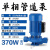 IRG立式管道泵380V热水循环增压离心泵地暖工业锅炉防爆冷却水泵 15KW法兰2.5寸-6寸380V