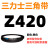Z350到Z1397三力士三角带o型皮带a型b型c型d型e型f型洗衣和面电 金色 Z(O)420 Li 黑色