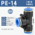 APE直通塑料快插 气动快速T型三通气管接头 PE-4/6/8/10/12/16mm 蓝色PE-14