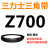 三角带Z型A型B 670/680/686/700/710/720/725/737/750/ 三力士三角皮带Z型700Li