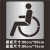 孔柔非机动车道自行车道残疾人轮椅路人行通道镂空喷漆模板广告牌订制 50cm非机动车停放区 7个