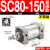 小型气动大推力标准气缸SC32/40/50/63/80/100-25-200-300-500-S SC80150