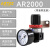 气动空压机油水分离器AFR二联件AFC空气过滤器调压阀AR2000 AL2000 油雾器 亚德客