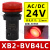 指示灯 讯号灯22mm XB2BVB3LC XB2-BVB3LC 绿色24V LED XB2BVB4LC红色AC/DC24V