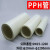 定制pph管耐腐蚀塑料化工管道热熔排水管工业管材焊接给水管硬管 DN2532*3PN10