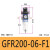 调压阀二联件GFC/GR/GC/GFR200-06/08 300-10/15 400-15F1 GFR20006F1