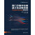 西门子数字化制造工艺过程仿真——Process Simulate基础应用（推荐PC阅读）