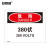 安赛瑞 安全标志标牌（危险-380伏）不干胶标识贴 警示标示牌 250×315mm 31155