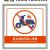 定制电梯安全使用标志禁止电动车进入警示标志门贴乘客使用须知维 定制图片联系客服 35x29cm