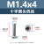 304不锈钢十字槽圆头机丝PM盘头机牙螺丝钉M1-M3平尾螺丝（100个） PM1.4*4(304十字圆头机丝)