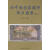 旧中国国家银行纸币图录(修订版) 中国社会科学出版社 9787500411741