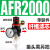 空压机气源处理器气动三联件AR减压调压阀AFC油水分离器AFR过滤器 单联件AFR2000 塑料芯