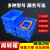 长方形周转箱塑料零件配件盒螺丝元件物料盒加厚养鱼龟可叠加 蓝色3#  470*305*70