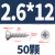 304不锈钢沉头自攻钉平头自贡木螺丝钉M1M1.2M1.4M1.7M2.2MM3M M2.6*12 (50粒)