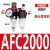 型气源油水系列AFC2000处理器过滤分离器调压阀AFRAL二联件 AFC2000塑芯