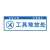 希万辉 工地施工建筑材料堆放安全警示牌 3个装 工具堆放处(PVC塑料板) 10*30cm