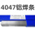 上海L400铝硅钎料4047低温铝焊条2.0/2.5mm4047铝焊条 4047铝焊条(1公斤)2.5mm