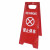 艾科堡 A字告示牌红色 禁止停车 人字折叠塑料警示牌指示牌 AKB-JSP-028