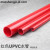 红色UPVC水管  PVC给水管 红色塑料水管 红管 红色PVC塑料硬管 外径20mm（壁厚2.0mm）