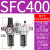 汇鑫茂 气动山耐斯型型油水分离器SFC200 SFC300-400过滤器油雾器两联件 SFC400配PC8-04黑色接头 