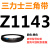 三角带Z型A型B型C型1143/1150/1168/1180/1194/1200皮带Li 三力士三角皮带Z型1143Li